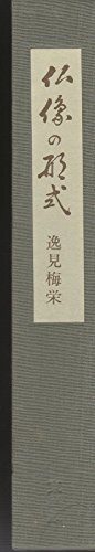 「非常に良い」仏像の形式 (1970年)(中古品)