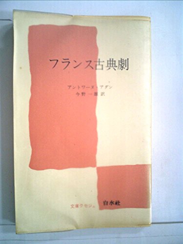 「未使用品」フランス古典劇 (1971年) (文庫クセジュ)(中古品)