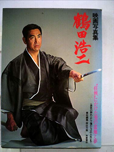 「非常に良い」鶴田浩二—任侠にかけた男の意地と夢 映画写真集 (1972年)(中古品)