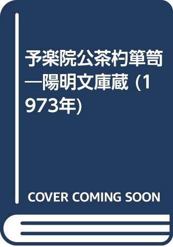 「未使用品」予楽院公茶杓箪笥—陽明文庫蔵 (1973年)(中古品)