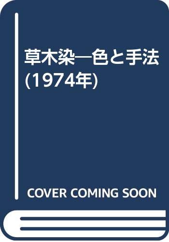 「非常に良い」草木染—色と手法 (1974年)(中古品) 27,980円