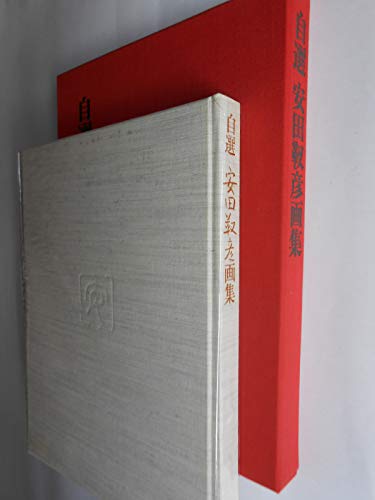 自選安田靫彦画集 (1971年)(中古品) 6,187円