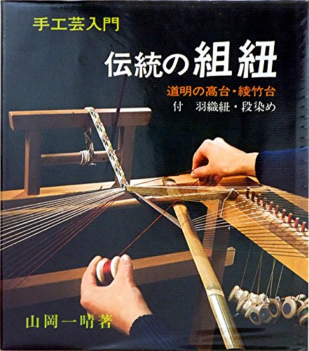 「未使用品」伝統の組紐—道明の高台・綾竹台 付・羽織紐・段染め (1976年) (手工芸入門)(中古品)