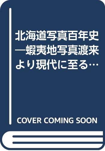 北海道写真百年史—蝦夷地写真渡来より現代に至る営業写真の変遷 (1970年)(中古品)