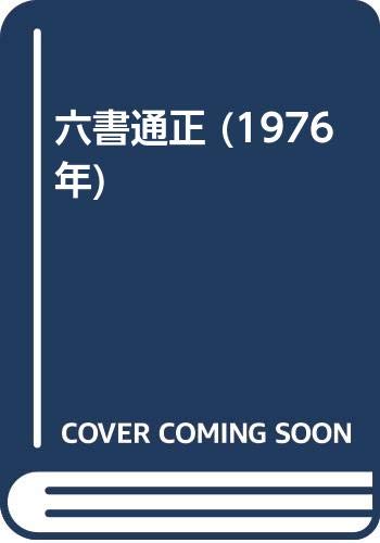「非常に良い」六書通正 (1976年)(中古品)