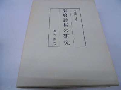 「非常に良い」楽府詩集の研究 (1970年)(中古品)