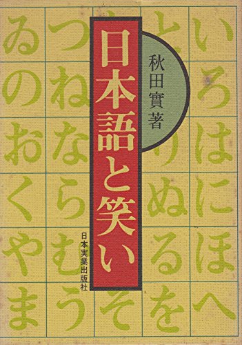 日本語と笑い (1976年)(中古品)