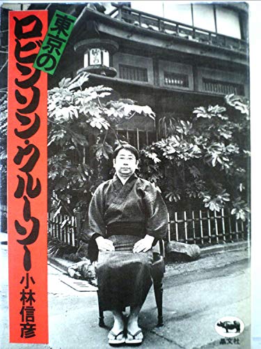 東京のロビンソン・クルーソー (1974年)(中古品)
