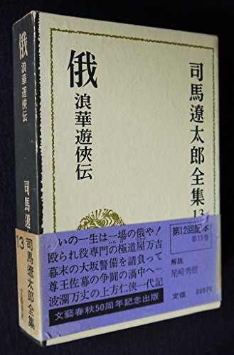 司馬遼太郎全集〈13〉俄 (1972年)(中古品)