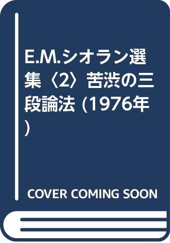 「非常に良い」E.M.シオラン選集〈2〉苦渋の三段論法 (1976年)(中古品)