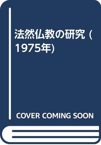 法然仏教の研究 (1975年)(中古品)