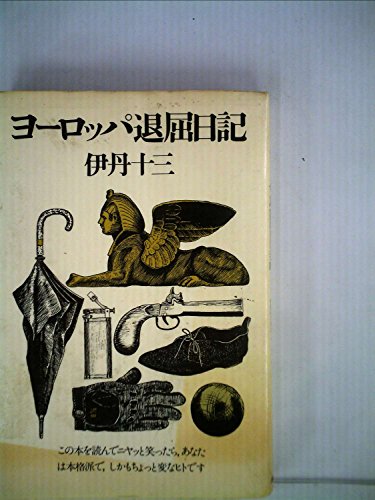 「未使用品」ヨーロッパ退屈日記 (1974年)(中古品)