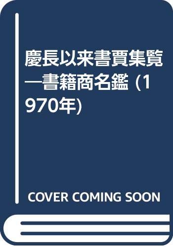 「非常に良い」慶長以来書賈集覧—書籍商名鑑 (1970年)(中古品)