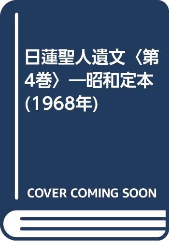 「非常に良い」日蓮聖人遺文〈第4巻〉—昭和定本 (1968年)(中古品)