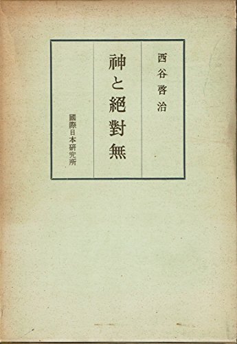 「非常に良い」神と絶対無 (1971年)(中古品)