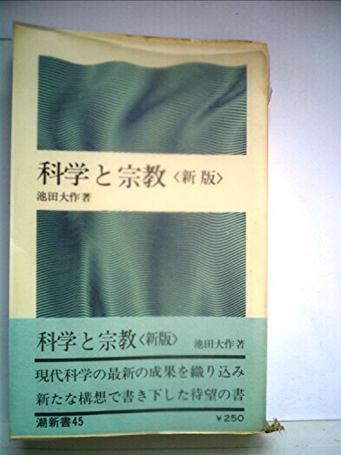 科学と宗教 (1969年) (潮新書)(中古品) 4,652円
