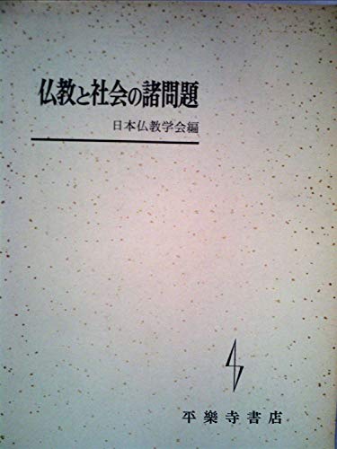 仏教と社会の諸問題 (1970年)(中古品)