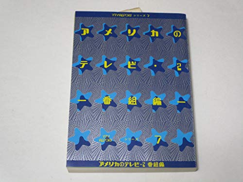 「非常に良い」アメリカのテレビ〈2 番組編〉 (1972年) (YTV・report・シリーズ〈7〉)(中古品) 14,666円