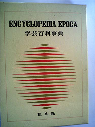 学芸百科事典〈1〉あ-いずき (1973年)(中古品) 38,613円