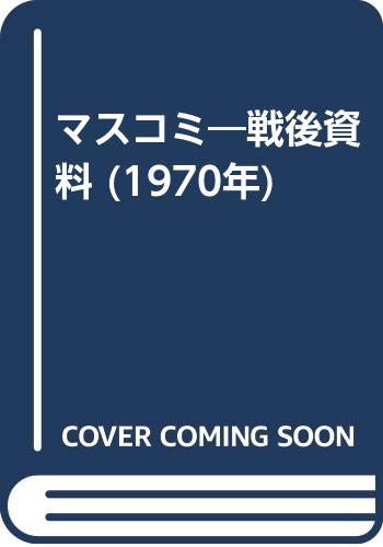 マスコミ—戦後資料 (1970年)(中古品)