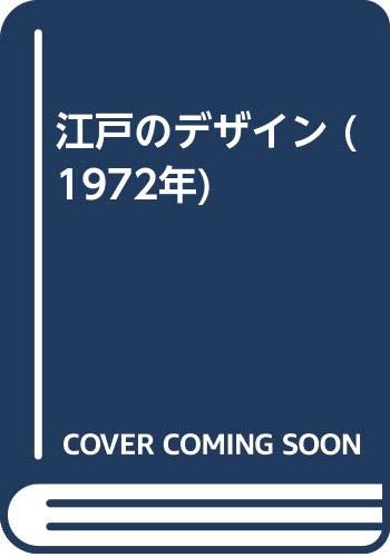 江戸のデザイン (1972年)(中古品)