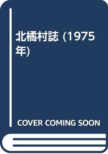 「非常に良い」北橘村誌 (1975年)(中古品)