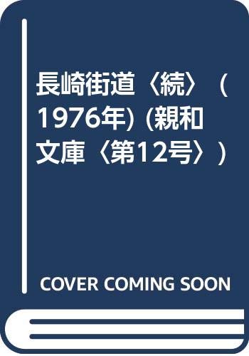 「未使用品」長崎街道〈続〉 (1976年) (親和文庫〈第12号〉)(中古品)