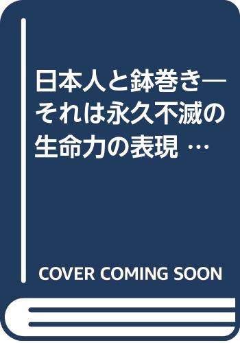 「非常に良い」日本人と鉢巻き—それは永久不滅の生命力の表現 (1975年)(中古品)