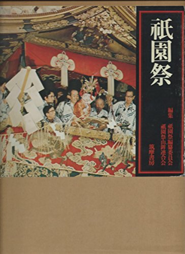 「未使用品」祇園祭 (1976年)(中古品)