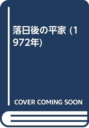 落日後の平家 (1972年)(中古品)
