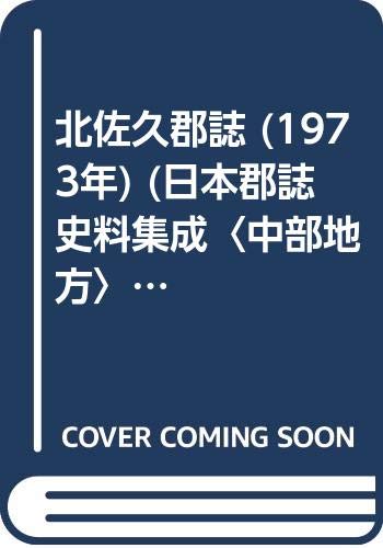 【中古】北佐久郡誌 (1973年) (日本郡誌史料集成〈中部地方〉) 北佐久郡誌 (1973年) (日本郡誌史料集成〈中部地方〉)(中古品) 【公式