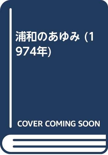 浦和のあゆみ (1974年)(中古品)