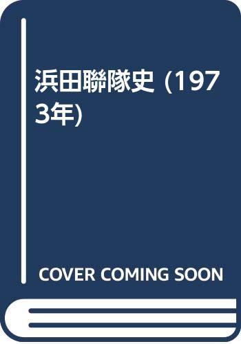 【中古】浜田聯隊史 (1973年) 未使用品」浜田聯隊史 (1973年)(中古品) 【公式通販】