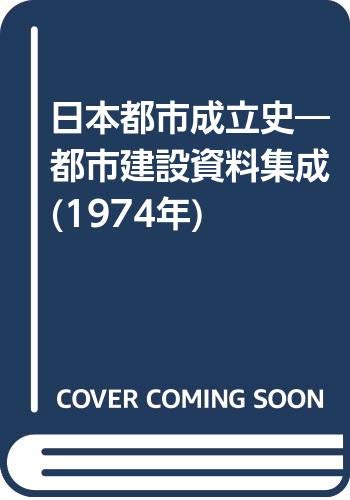 日本都市成立史—都市建設資料集成 (1974年)(中古品)