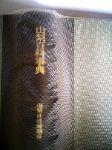 「非常に良い」山梨百科事典 (1972年)(中古品)