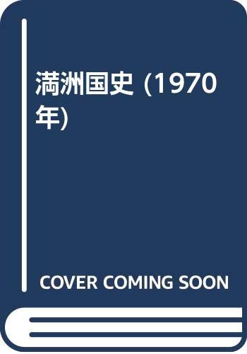満洲国史 (1970年)(中古品)