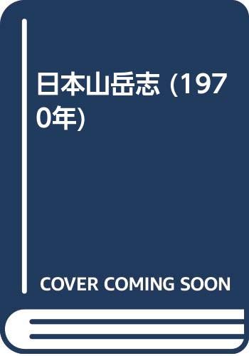 「非常に良い」日本山岳志 (1970年)(中古品)