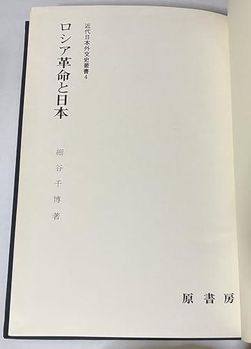 「非常に良い」ロシア革命と日本 (1972年) (近代日本外交史叢書〈第4巻〉)(中古品)