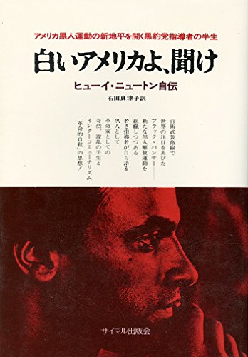 「非常に良い」白いアメリカよ、聞け—ヒューイ・ニュートン自伝 (1975年)(中古品)