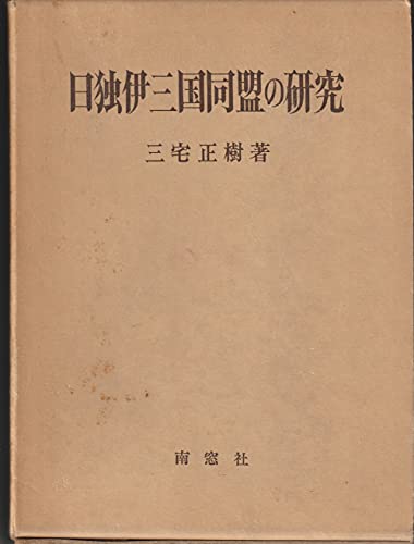 「非常に良い」日独伊三国同盟の研究 (1975年)(中古品)
