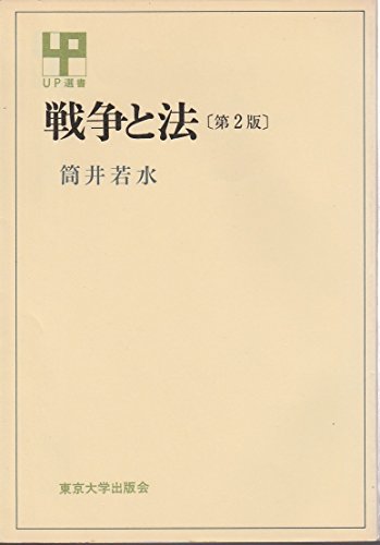 戦争と法 (1976年) (UP選書)(中古品)