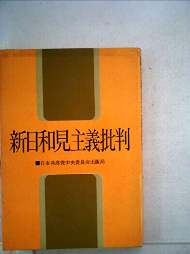 新日和見主義批判 (1973年)(中古品)