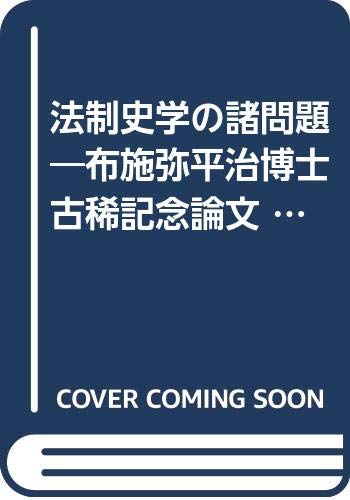 法制史学の諸問題—布施弥平治博士古稀記念論文 (1971年)(中古品)