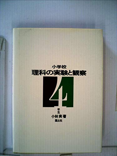 小学校理科の実験と観察〈4年生〉 (1970年)(中古品) 27,750円