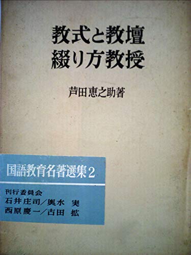 「非常に良い」教式と教壇・綴り方教授 (1973年) (国語教育名著選集〈2〉)(中古品)