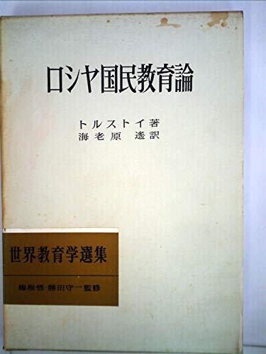 ロシヤ国民教育論 (1969年) (世界教育学選集)(中古品)