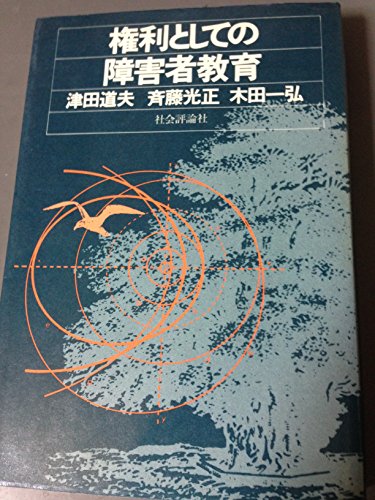 権利としての障害者教育 (1976年)(中古品)