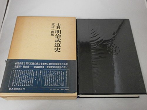 「非常に良い」明治武道史—史料 (1971年)(中古品)