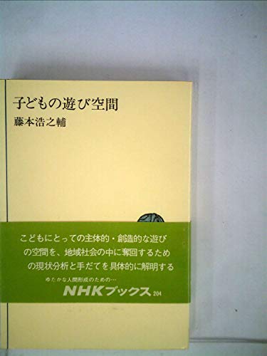 子どもの遊び空間 (1974年) (NHKブックス)(中古品)
