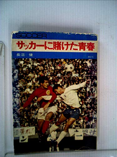 サッカーに賭けた青春 (1969年)(中古品)